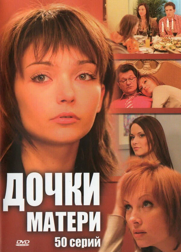 Дочки-матери постер - смотреть онлайн